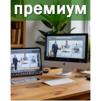 Премиум пакет/мес