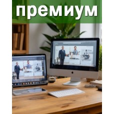 Премиум пакет/мес