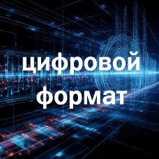 Цифровой формат ФлэтЗи (для партнёров)