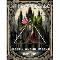 Книга 1 в mp3 & pdf Цветы жизни магия влияния Крис Эки original Книга 1 в mp3 & pdf Цветы жизни магия влияния Крис Эки original
