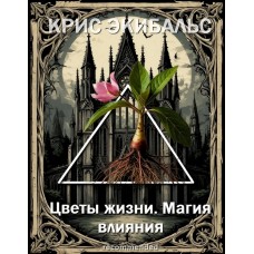 Книга 1 Цветы жизни магия влияния Крис Эки original